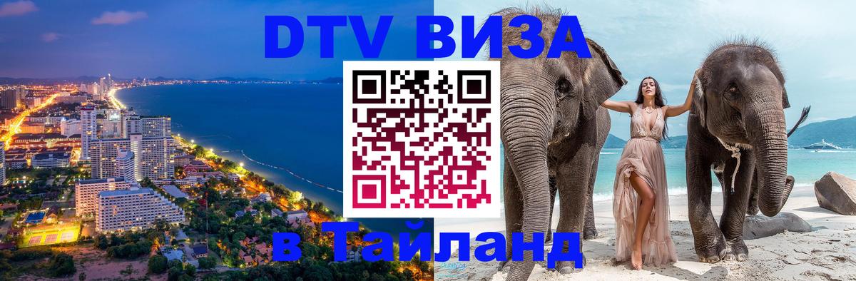 Стоимость и условия DTV визы — оформление в Таиланд под ключ - Хуа-Хин  03.10.2025 