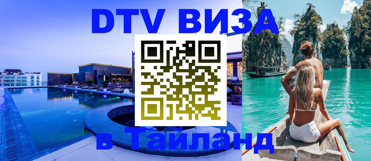 Купить DTV визу в Таиланд Хуа-Хин 